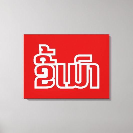 ★ラオ飲で毛沢東さん/ラオス語★ キャンバスプリント (正面)