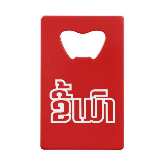 ★ラオ飲で毛沢東さん/ラオス語★ クレジットカード栓抜き (正面)