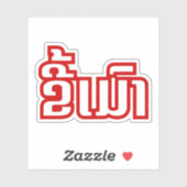 ★ラオ飲で毛沢東さん/ラオス語★ シール (シート)