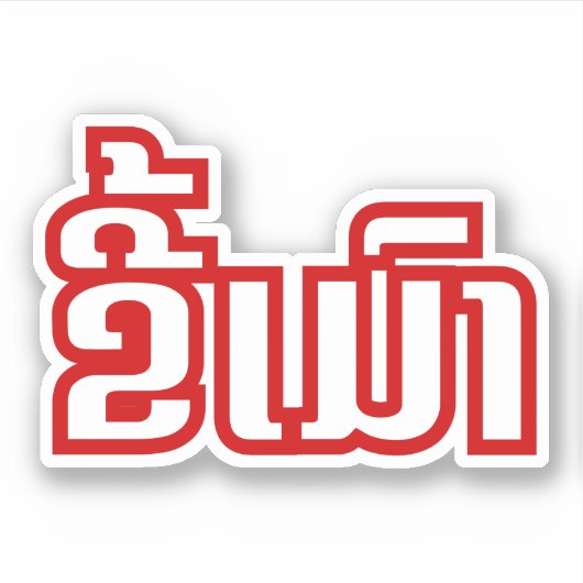 ★ラオ飲で毛沢東さん/ラオス語★ シール (正面)