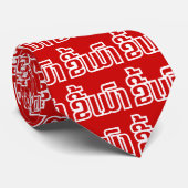 ★ラオ飲で毛沢東さん/ラオス語★ ネクタイ (ロール)