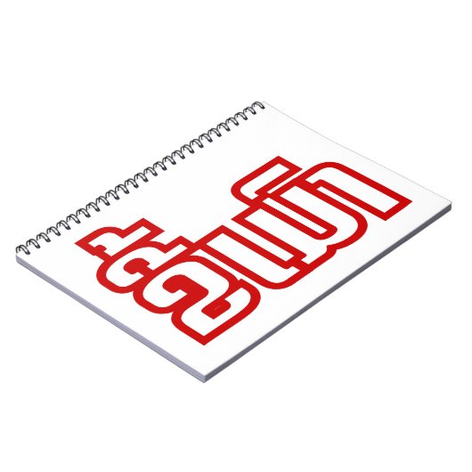 ★ラオ飲で毛沢東さん/ラオス語★ ノートブック (左側)