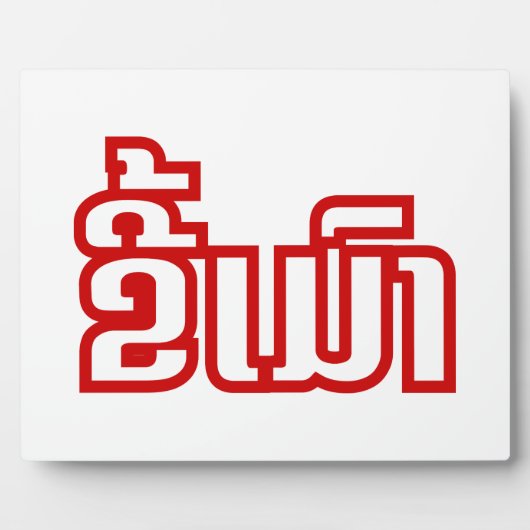 ★ラオ飲で毛沢東さん/ラオス語★ フォトプラーク (正面)