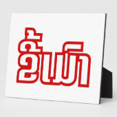 ★ラオ飲で毛沢東さん/ラオス語★ フォトプラーク (側面)