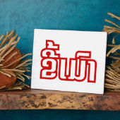 ★ラオ飲で毛沢東さん/ラオス語★ フォトプラーク (側面)