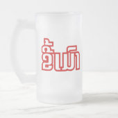 ★ラオ飲で毛沢東さん/ラオス語★ フロストグラスビールジョッキ (左)