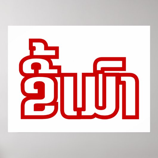 ★ラオ飲で毛沢東さん/ラオス語★ ポスター (正面)