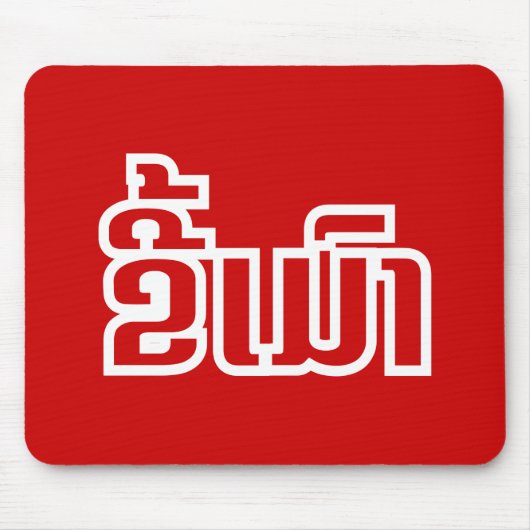 ★ラオ飲で毛沢東さん/ラオス語★ マウスパッド (正面)