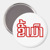 ★ラオ飲で毛沢東さん/ラオス語★ マグネット (正面/裏面)