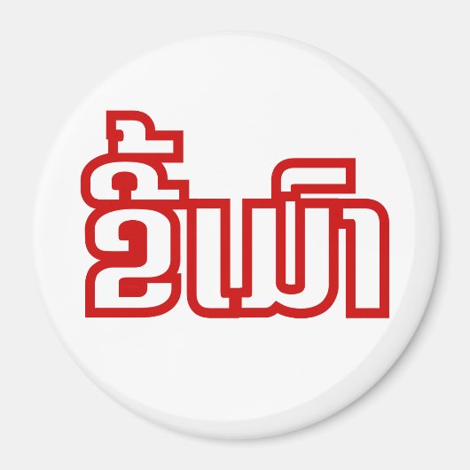 ★ラオ飲で毛沢東さん/ラオス語★ マグネット (正面)