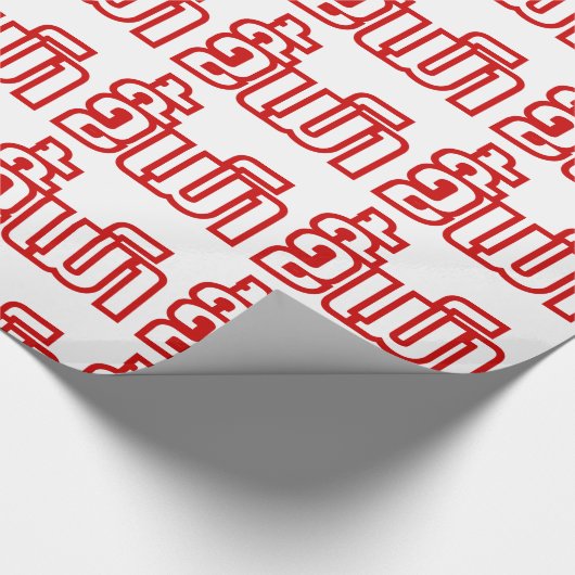 ★ラオ飲で毛沢東さん/ラオス語★ ラッピングペーパー (角)