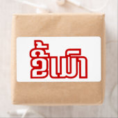 ★ラオ飲で毛沢東さん/ラオス語★ ラベル (インサイチュ)