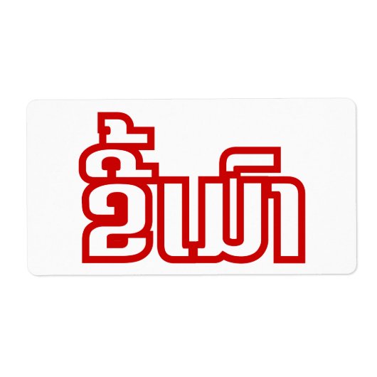 ★ラオ飲で毛沢東さん/ラオス語★ ラベル (正面)