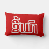 ★ラオ飲で毛沢東さん/ラオス語★ ランバークッション (裏面)