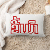 ★ラオ飲で毛沢東さん/ラオス語★ ランバークッション (ブランケット)