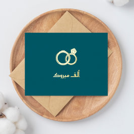 ラグジュアリーマブロック結婚イスラム婚約 箔シーズンポストカード