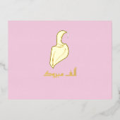 ラグジュアリーマブローク"ヒジャビグリーティング金ゴールド 箔シーズンポストカード (正面)