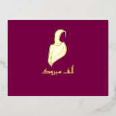 ラグジュアリーマブローク"ヒジャビグリーティング金ゴールド 箔シーズンポストカード (正面)