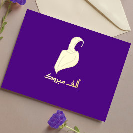 ラグジュアリーマブローク"ヒジャビグリーティング金ゴールド 箔シーズンポストカード