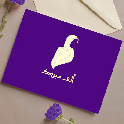 ラグジュアリーマブローク"ヒジャビグリーティング金ゴールド 箔シーズンポストカード