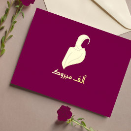 ラグジュアリーマブローク"ヒジャビグリーティング金ゴールド 箔シーズンポストカード