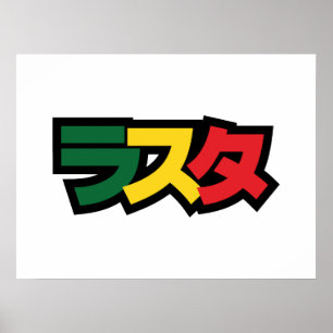 ラスタラ日本のスタグリーン、金ゴールド、赤 ポスター
