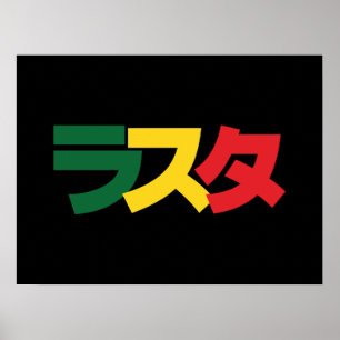 ラスタラ日本のスタグリーン、金ゴールド、赤 ポスター
