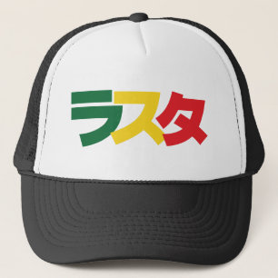 ラスタ日本のラスタグリーン、金ゴールドおよび赤 キャップ