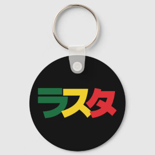 ラスタ日本のラスタグリーン、金ゴールドおよび赤 キーホルダー