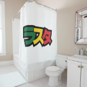 ラスタ日本のラスタグリーン、金ゴールドおよび赤 シャワーカーテン (インサイチュ)
