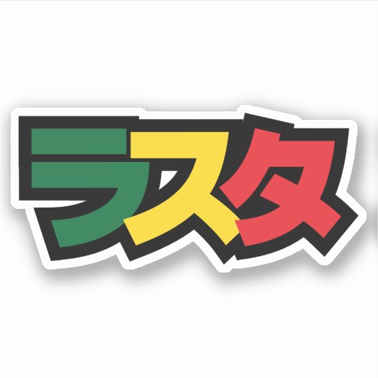 ラスタ日本のラスタグリーン、金ゴールドおよび赤 シール (正面)