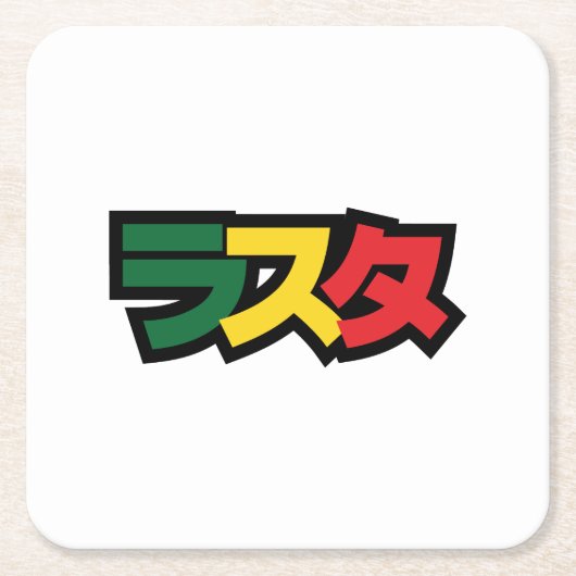 ラスタ日本のラスタグリーン、金ゴールドおよび赤 スクエアペーパーコースター (正面)