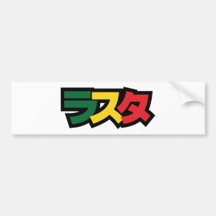 ラスタ日本のラスタグリーン、金ゴールドおよび赤 バンパーステッカー