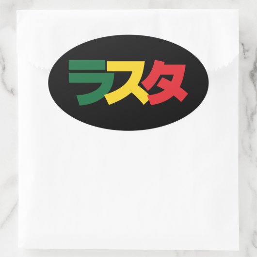 ラスタ日本のラスタグリーン、金ゴールドおよび赤 楕円形シール (バッグ)