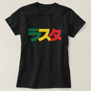 ラスタ日本のラスタグリーン、金ゴールドおよび赤 Tシャツ