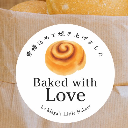 ラスティックシナモンロール愛情たっぷり焼き上げ ラウンドシール