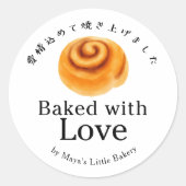 ラスティックシナモンロール愛情たっぷり焼き上げ ラウンドシール (正面)