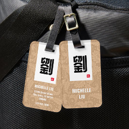 ラスト中国のネーム荷物タグ（ベージュ） ラゲッジタグ