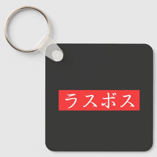 ラスボス漢字デザイン キーホルダー (正面)