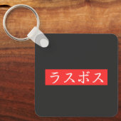 ラスボス漢字デザイン キーホルダー (正面)