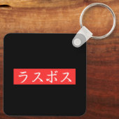 ラスボス漢字デザイン キーホルダー (裏面)