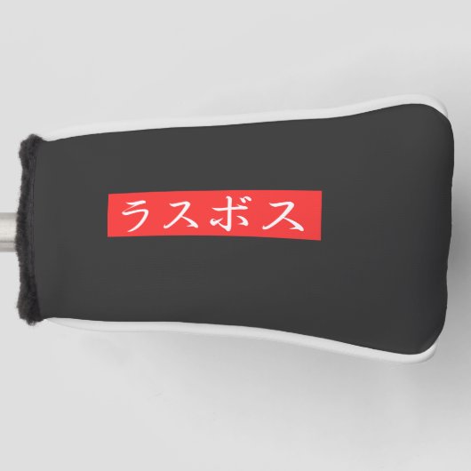 ラスボス漢字デザイン ゴルフヘッドカバー (正面)