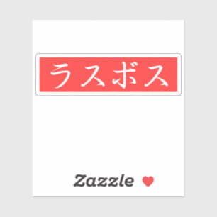 ラスボス漢字デザイン シール