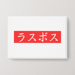 ラスボス漢字デザイン 缶バッジ