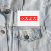 ラスボス漢字デザイン 缶バッジ (インサイチュ)