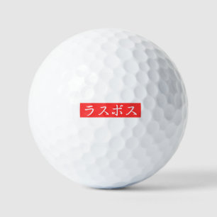 ラスボス（LasBoss）日本語漢字テキストデザイン ゴルフボール