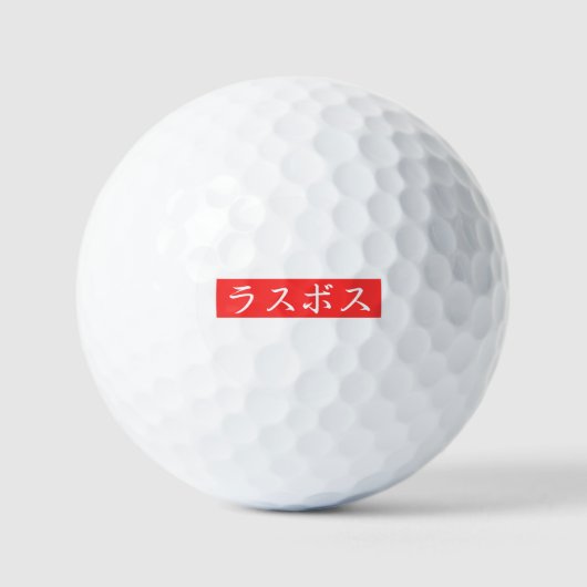 ラスボス（LasBoss）日本語漢字テキストデザイン ゴルフボール (正面)