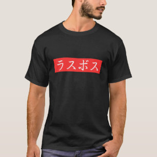 ラスボス(LasBoss)日本語漢字テキストデザイン Tシャツ