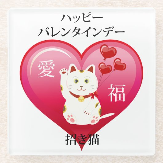 ラッキーな愛猫 ガラスコースター (正面)