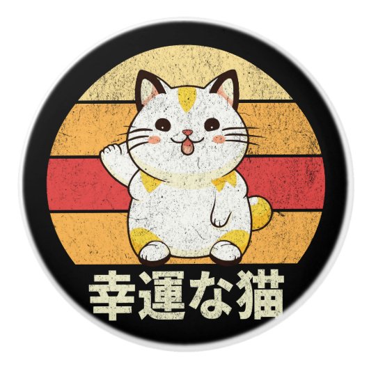 ラッキーキャット セラミックノブ (正面)